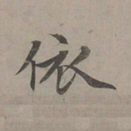 赵孟頫依书法图片