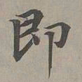 赵孟頫即书法图片