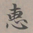 赵孟頫惠书法图片