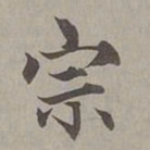宕书法图片