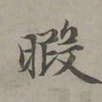 赵孟頫暇书法图片