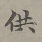 赵孟頫供书法图片