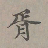 赵孟頫胥书法图片