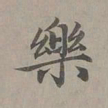 赵孟頫乐书法图片