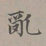 赵孟頫乱书法图片