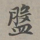 赵孟頫盘书法图片