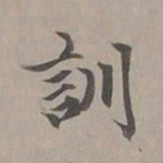赵孟頫训书法图片