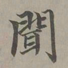 赵孟頫闻书法图片