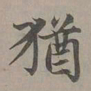 赵孟頫犹书法图片