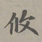 赵孟頫攸书法图片