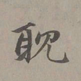 赵孟頫耽书法图片