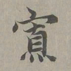 赵孟頫寡书法图片