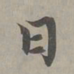 赵孟頫日书法图片