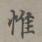 赵孟頫惟书法图片