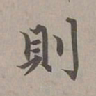 赵孟頫则书法图片