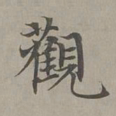 赵孟頫观书法图片