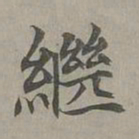 赵孟頫继书法图片