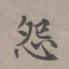 赵孟頫怨书法图片