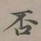赵孟頫否书法图片