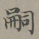 赵孟頫嗣书法图片