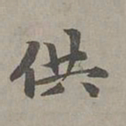 赵孟頫供书法图片