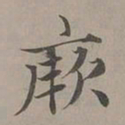 赵孟頫厥书法图片
