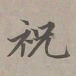 赵孟頫祝书法图片