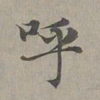 赵孟頫呼书法图片
