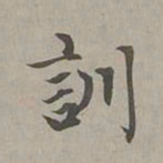 赵孟頫训书法图片