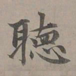 赵孟頫听书法图片