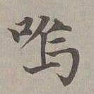 赵孟頫呜书法图片