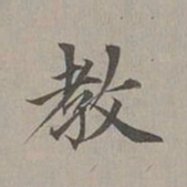 赵孟頫教书法图片