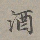 赵孟頫酒书法图片