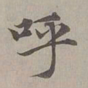 赵孟頫呼书法图片