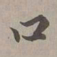 赵孟頫口书法图片