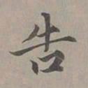 赵孟頫告书法图片