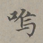 赵孟頫呜书法图片
