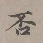 赵孟頫否书法图片