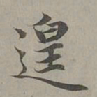 赵孟頫遑书法图片
