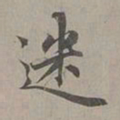 赵孟頫迷书法图片