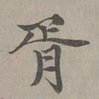 赵孟頫胥书法图片