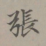 赵孟頫张书法图片