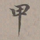赵孟頫甲书法图片