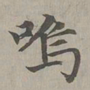 赵孟頫呜书法图片