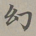 赵孟頫幻书法图片