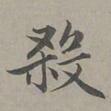 赵孟頫杀书法图片