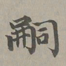 赵孟頫嗣书法图片