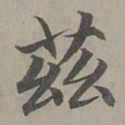 赵孟頫兹书法图片