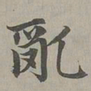 赵孟頫乱书法图片