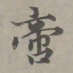 赵孟頫啻书法图片